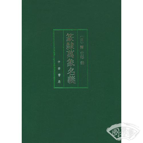 篆隶万象名义