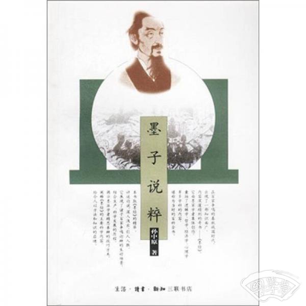 墨子说粹