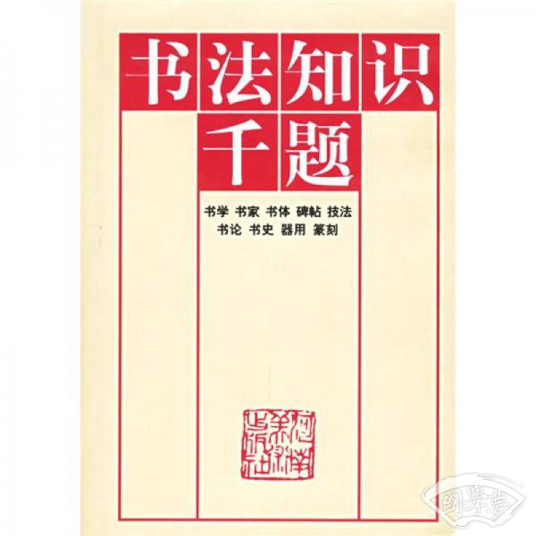 书法知识千题