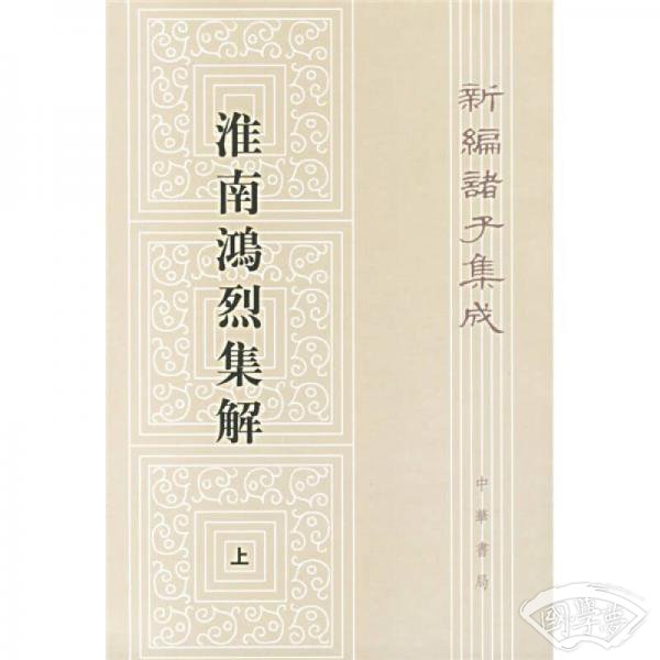 淮南鸿烈集解(上下)