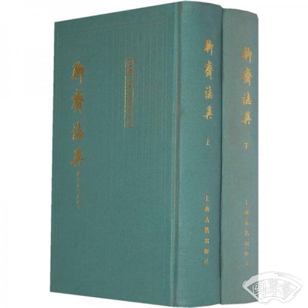 聊齋志異會校會 注會評本（全二冊）