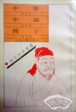 申鉴.中论.傅子