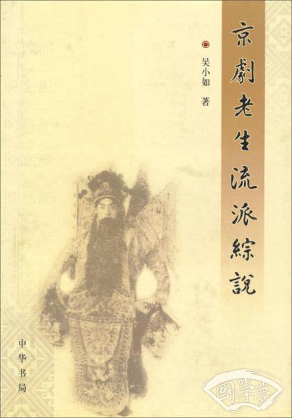 京剧老生流派综说