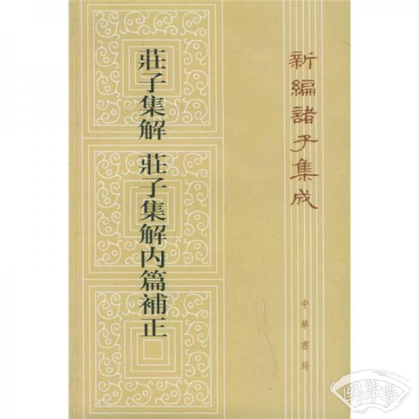 庄子集解·庄子集解内篇补正
