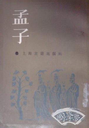 孟子