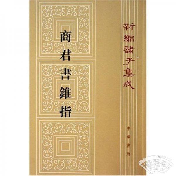 商君书锥指