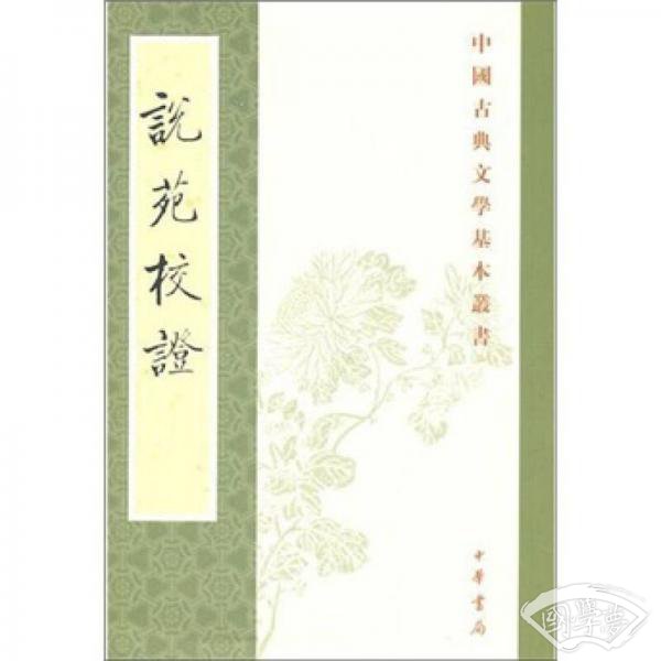 说苑校证