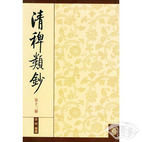 清稗类钞.第十三册