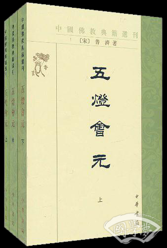 五灯会元（全三册）