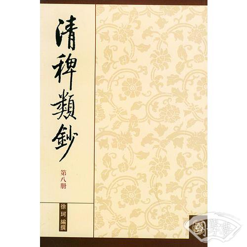 清稗类钞 第八册