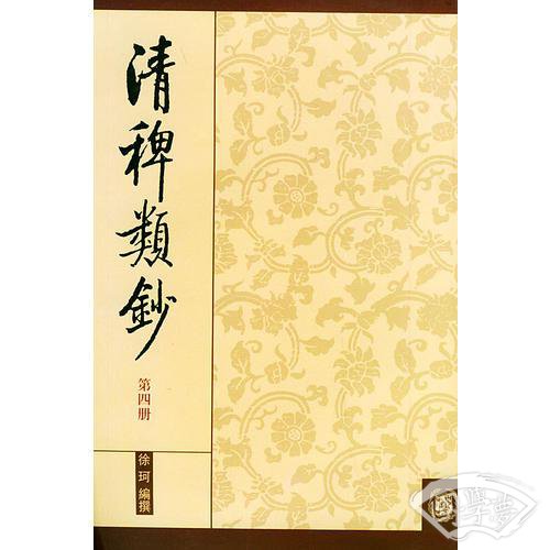 清稗类钞 第四册