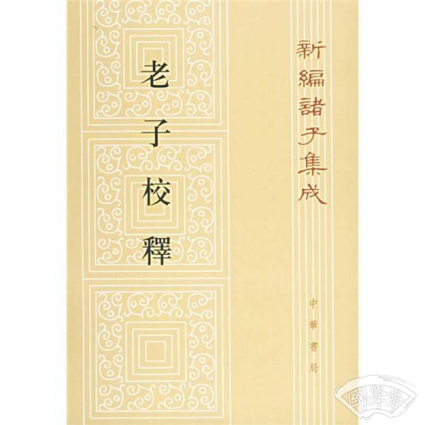 老子校释
