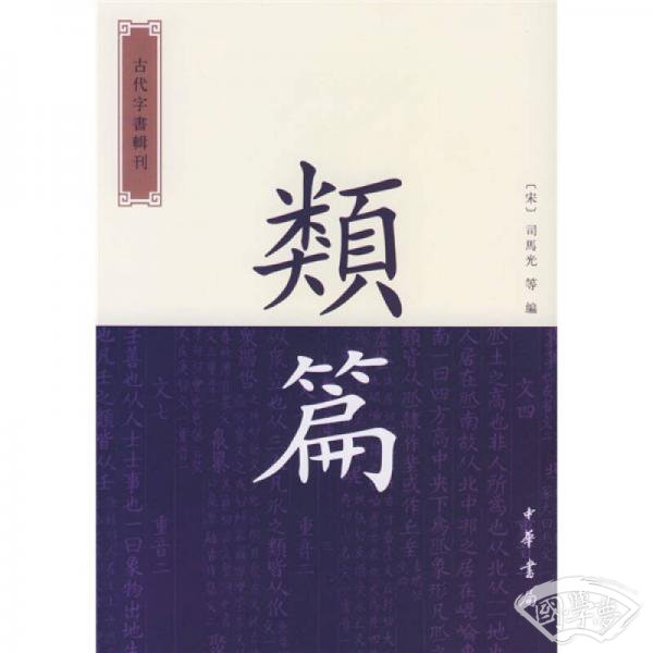 类篇