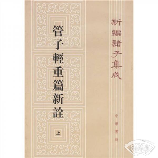 管子轻重篇新诠