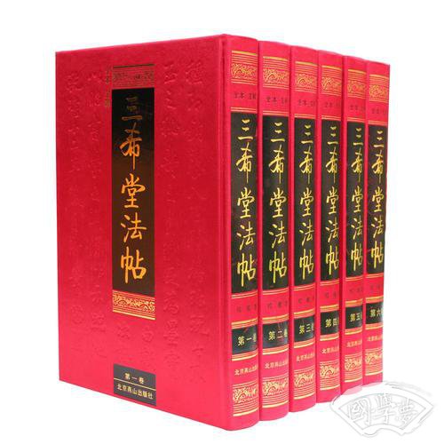 三希堂法帖(全本 注释 珍藏版 影印本 全6册 精装)