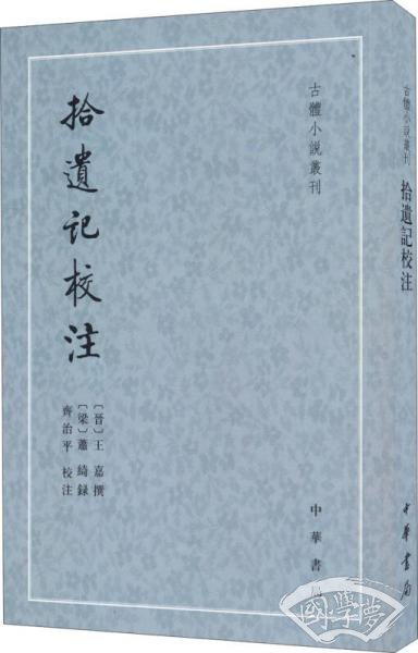拾遗记校 注