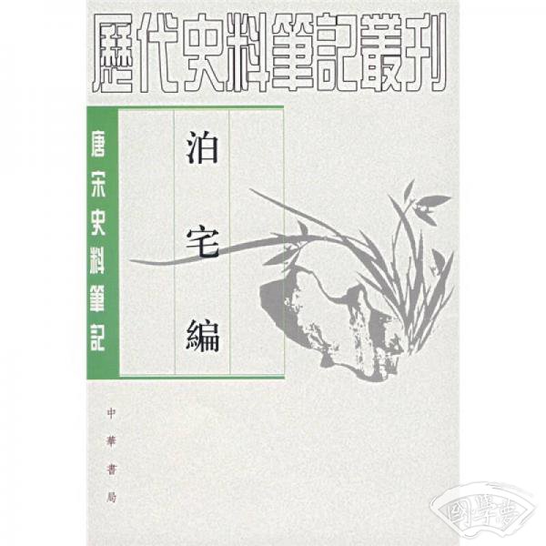 泊宅编