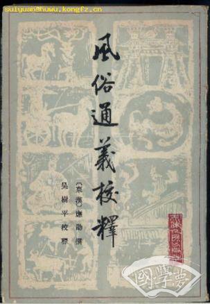 风俗通义校释