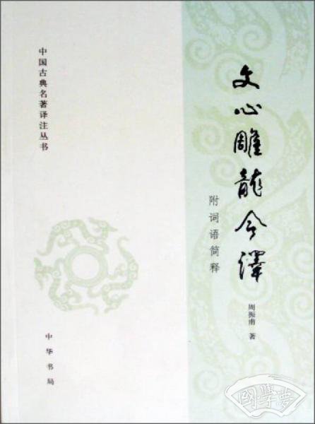 文心雕龙今译