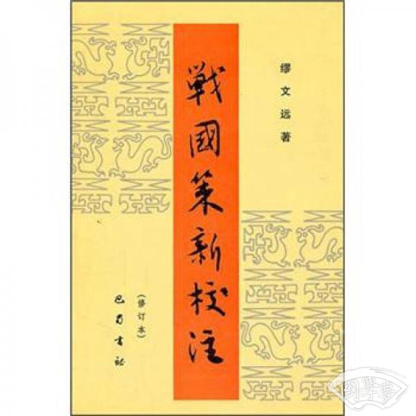 战国策新校 注（修订本）