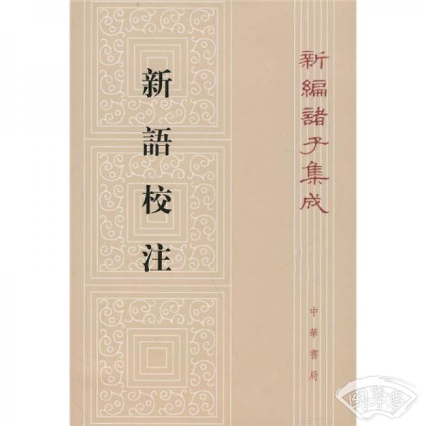新语校 注