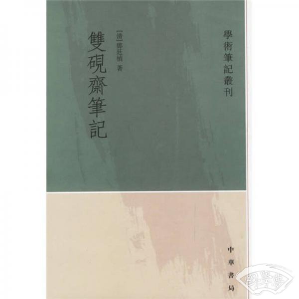 双砚斋笔记