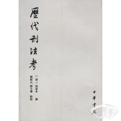 历代刑法考（共4册）