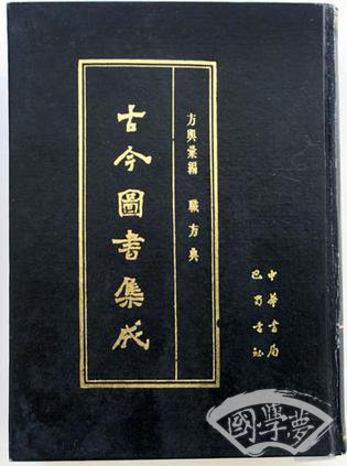 古今图书集成