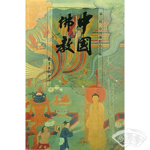 中国佛教：第二辑