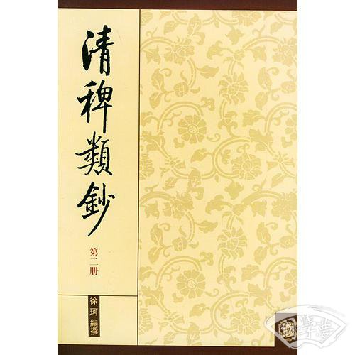 清稗类钞 第二册