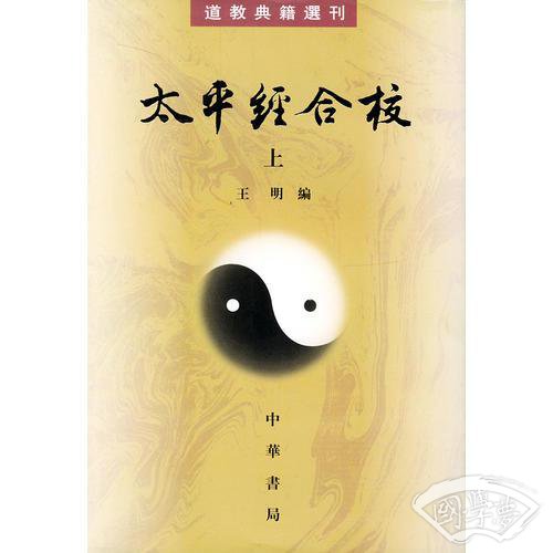 道教典籍选刊 太平经合校（上.下）
