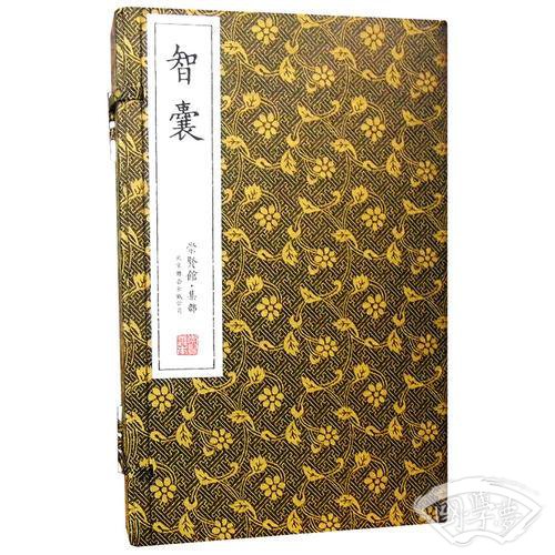 智囊（崇贤馆藏书 手工线装宣纸一函五册）（至尊国礼、收藏升值、崇贤善本、品味阅读）