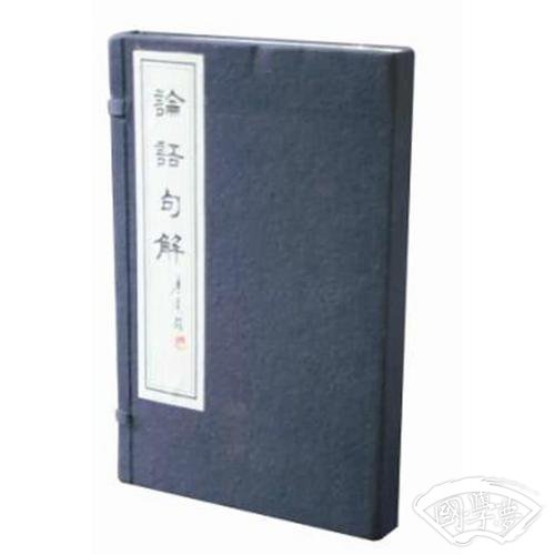 论语句解 （线装  全二册）