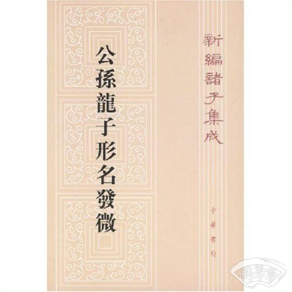 公孙龙子形名发微