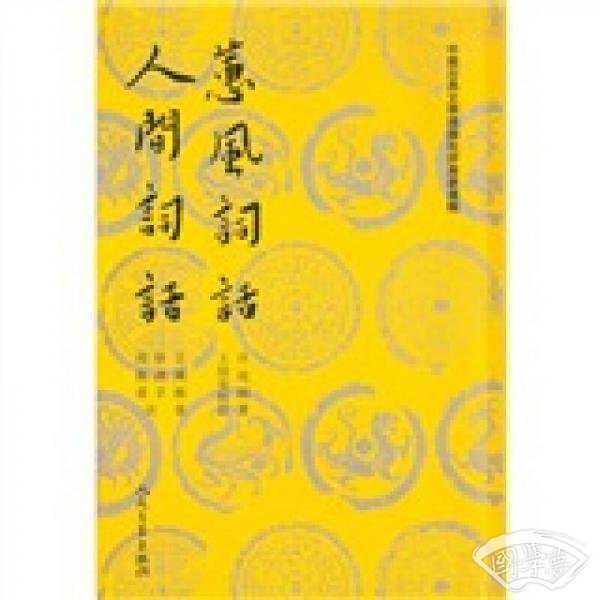 蕙風詞話 人間詞話