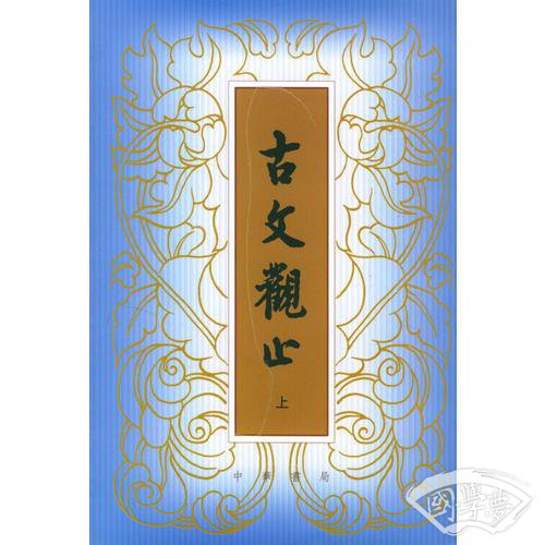 古文观止（上下）