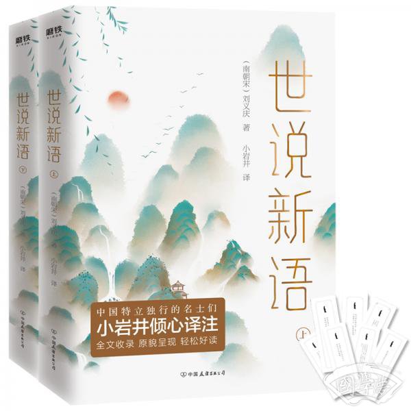 世说新语（全二册）