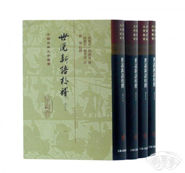 世说新语校释（增订本）（精）