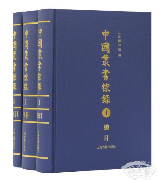 中国丛书综录（全三册）