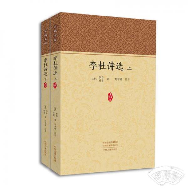 李杜诗选（套装上下册）/家藏文库