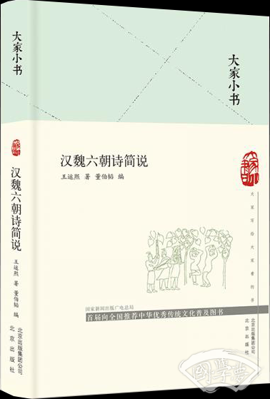 大家小书汉魏六朝诗简说（精）
