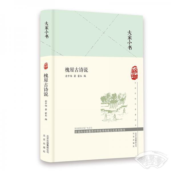 大家小书槐屋古诗说（精）