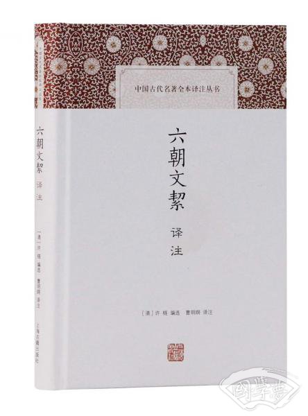 六朝文絜译 注