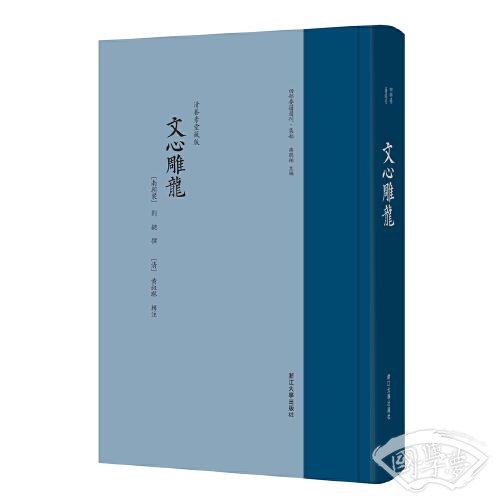 文心雕龙 四部要籍选刊 · 集部
