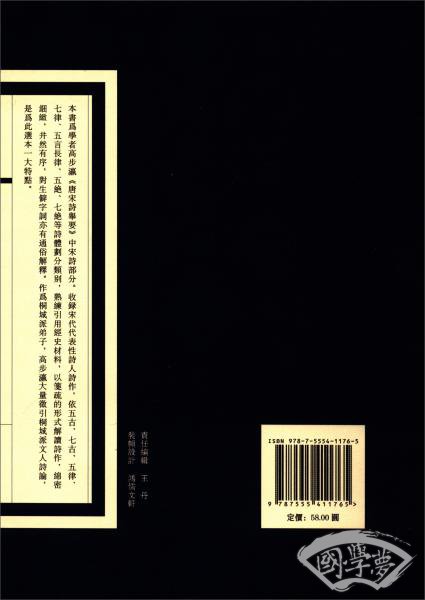 经典国学读本：宋诗举要