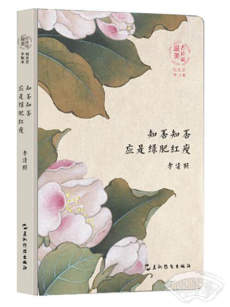 最美古诗词手账本-李清照：知否知否应是绿肥红瘦