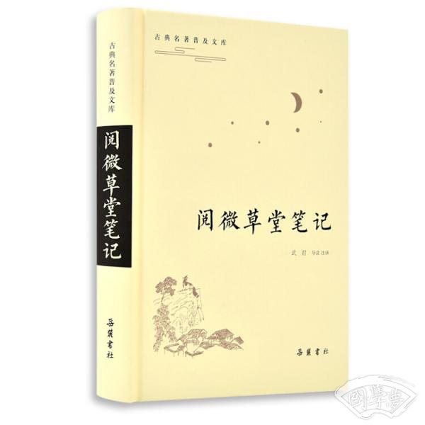 阅微草堂笔记（古典名 著普及文库）