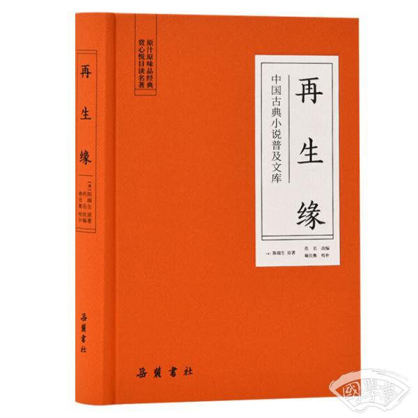 再生缘（中国古典小说普及文库）