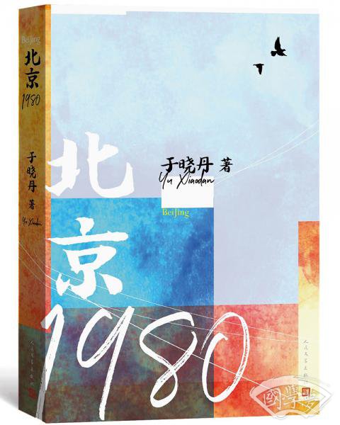 北京1980