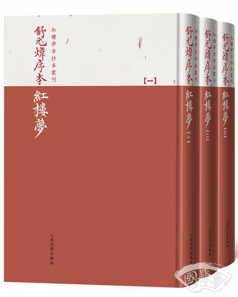 舒元炜序本红楼梦（红楼梦古抄本丛刊）